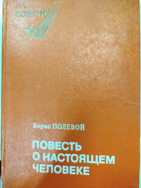 Повесть о настоящем человеке. Доктор Вера (сборник)