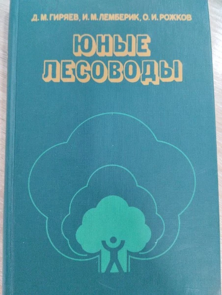 Юные лесоводы