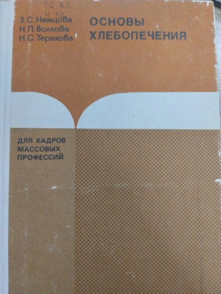 Основы хлебопечения