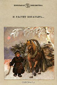 И растет богатырь