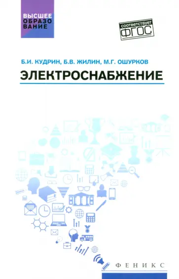 Электроснабжение. Учебник. ФГОС