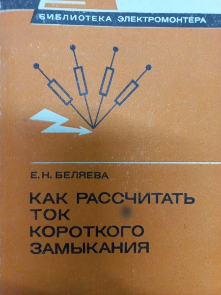 Как рассчитатьток короткого замыкания