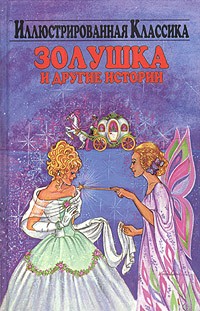 Золушка и другие истории (сборник)