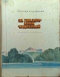 За Уралом - край чудесный