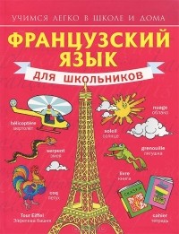 Французский язык для школьников. Учебное пособие