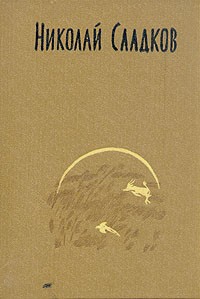 Николай Сладков. Собрание сочинений в трех томах. Том 2