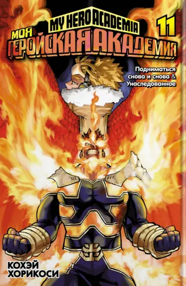 Моя геройская академия 11. Книги 21-22. Подниматься снова и снова. Унаследованное