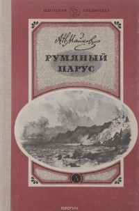 Румяный парус