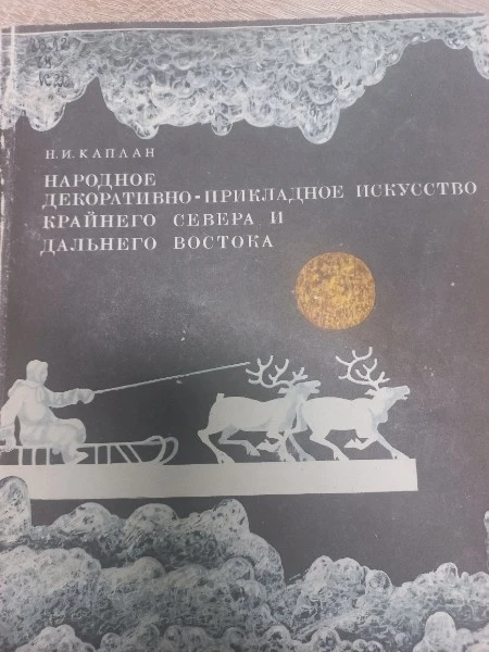 Народное декоративно-прикладное искусство Крайнего Севера и Дальнего Востока