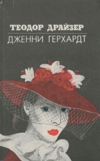 Дженни Герхардт