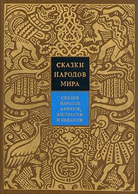 Собрание сочинений в 10 томах. Сказки народов мира. Том 6. Сказки народов Африки, Австралии и Океании