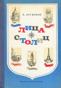Лица столиц