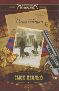 Смок Беллью (сборник)