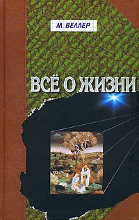 Веллер Все о жизни н3