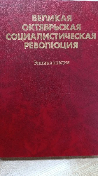 Великая Октябрьская социалистическая революция. Энциклопедия