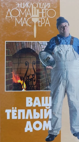 Ваш теплый дом