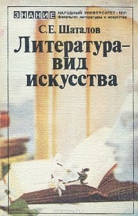 Литература - вид искусства