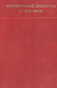 История русской литературы XI-XVII веков