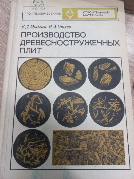 Производство древесностружечных плит