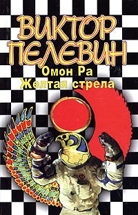 Омон Ра. Желтая стрела (сборник)