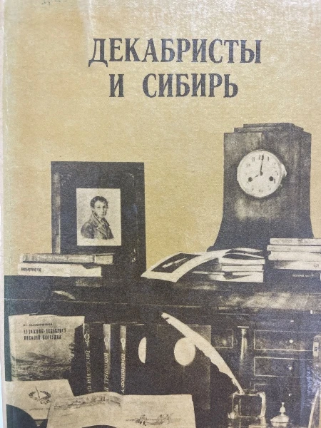 Декабристы и Сибирь