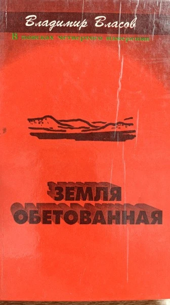 Земля обетованная. Повесть "Аптека дьявола", Роман "Земля обетованная"