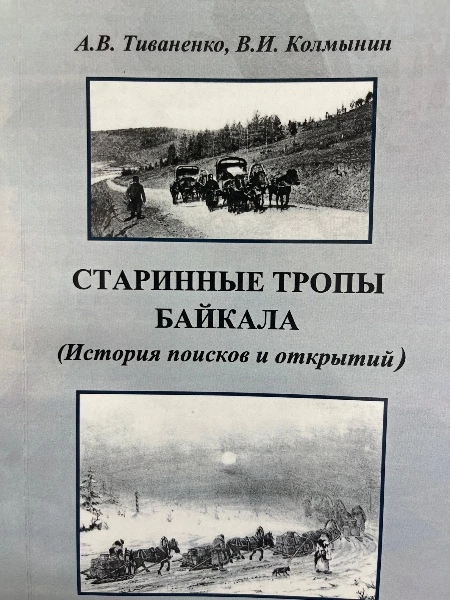 Старинный тропы Байкала