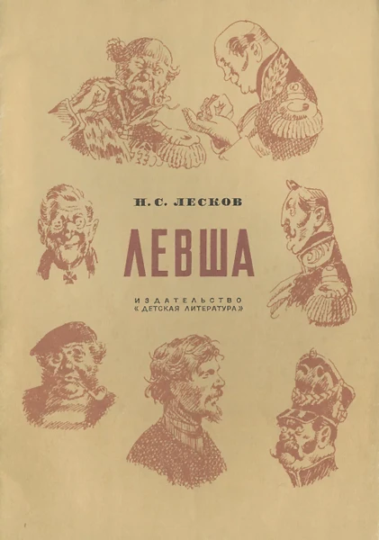Левша.