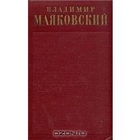 В. Маяковский. Полное собрание сочинений в двенадцати томах, том 11