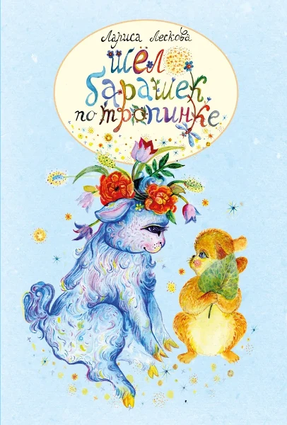 Шел барашек по тропинке