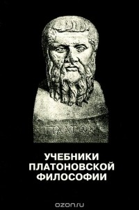 Учебники платоновской философии