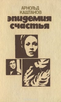 Эпидемия счастья (сборник)