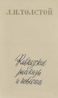 Кавказские рассказы и повести (сборник)