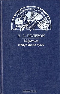 Н. А. Полевой. Избранная историческая проза (сборник)