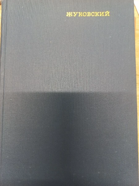 Жуковский
