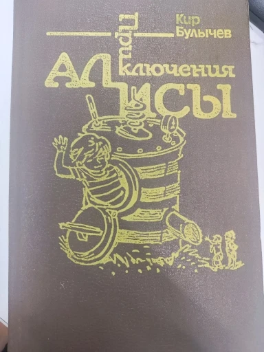 Приключения Алисы. Том 7. Война с лилипутами