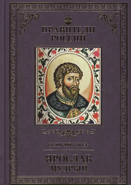 Великие правители. Том 2. Ярослав Мудрый