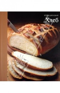 Серия "Хорошая кухня".Хлеб