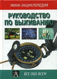 Руководство по выживанию