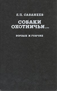 Собаки охотничьи... Борзые и гончие