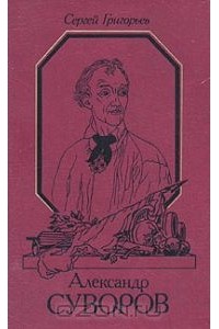 Александр Суворов