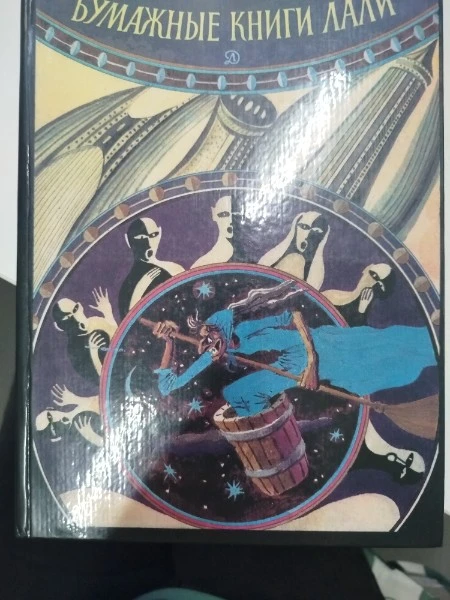 Бумажные книги Лали