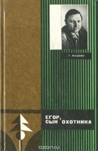 Егор, сын охотника