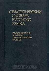Орфоэпический словарь русского языка. Произношение, ударение, грамматические формы