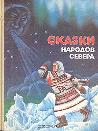 Сказки народов Севера