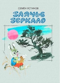 Заячье зеркало