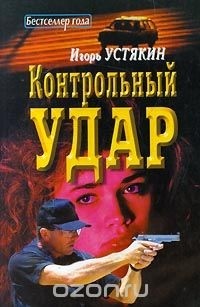Контрольный удар