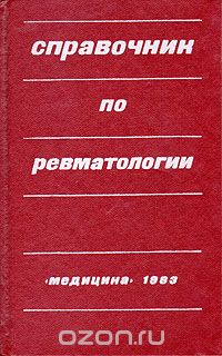 Справочник по ревматологии