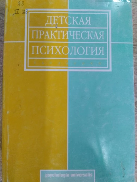 Детская практическая психология