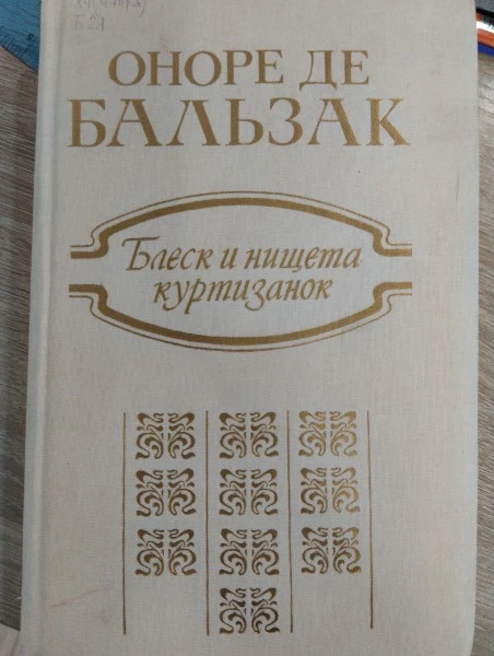 Блеск и нищета куртизанок